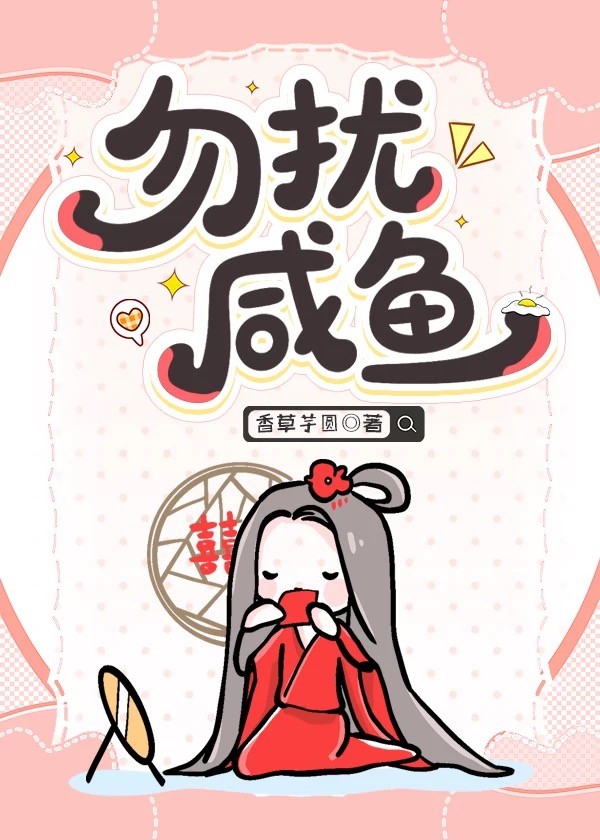 勿扰咸鱼安梦封面