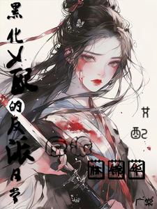 黑化女配的反派日常封面
