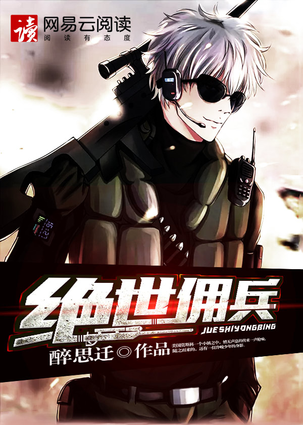 绝世佣兵封面