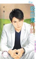 吸血鬼特助封面