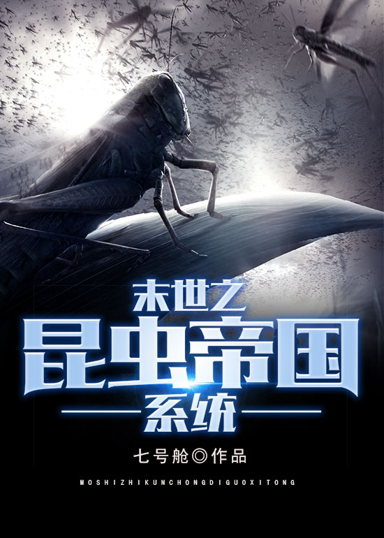 末世之昆虫帝国系统封面