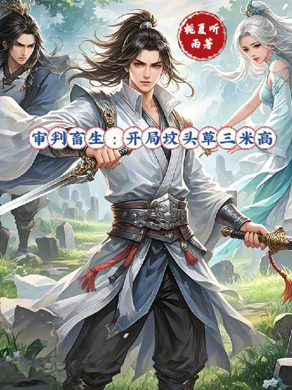 审判畜生：开局坟头草三米高封面