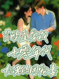 当欧皇穿成七零年代大佬的团宠妻封面