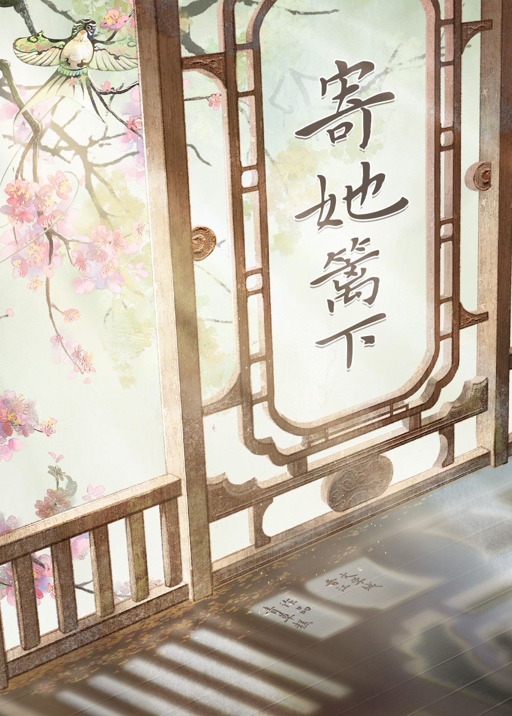 寄她篱下封面