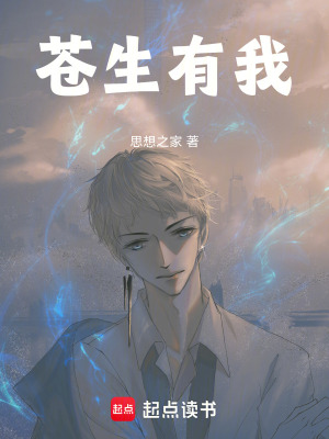 苍生有我封面