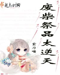 废柴祭品太逆天封面