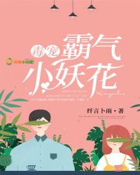 毒宠霸气小妖花封面