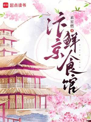 汴京鲜食馆封面