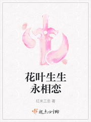 花叶生生永相恋封面