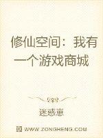 修仙空间:我有一个游戏商城封面