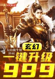 玄幻：一键升级999封面