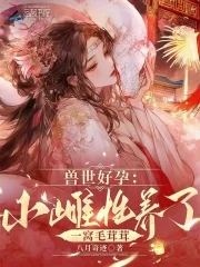 兽世好孕：小雌性养了一窝毛茸茸封面