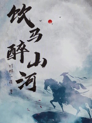 饮马醉山河封面