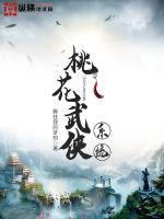 桃花武侠系统封面