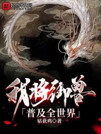 我将御兽普及全世界封面