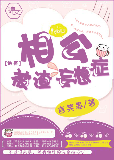 相公他有被渣妄想症封面