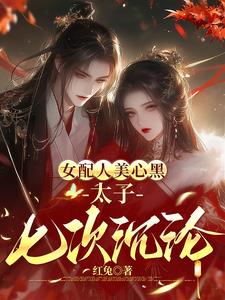 药女重生，和太子中了最强情毒封面
