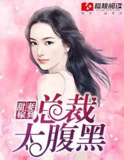 甜妻嫁到：总裁太腹黑封面