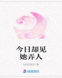 今日却见她弄人封面