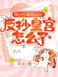 开局流放，嫡长女用空间搬空皇宫封面