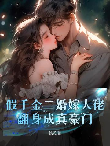 假千金二婚嫁大佬，翻身成真豪门封面
