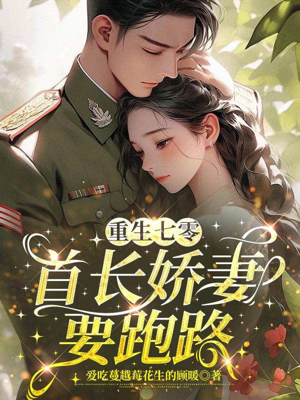 重生七零，首长娇妻要跑路封面
