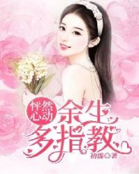 怦然心动：余生多指教封面