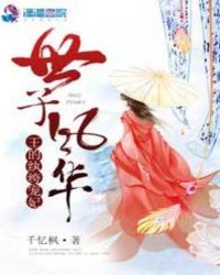 世子风华:王的纨绔宠妃封面