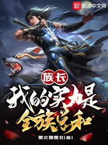 族长:我的实力是全族总和封面