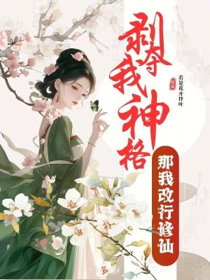 剥夺我神格？那我改行修仙封面