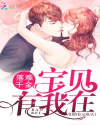 落难千金宝贝有我在封面