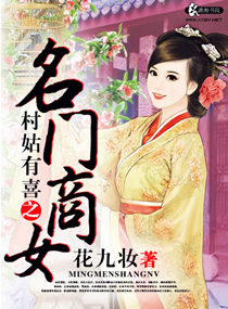 村姑有喜之名门商女封面