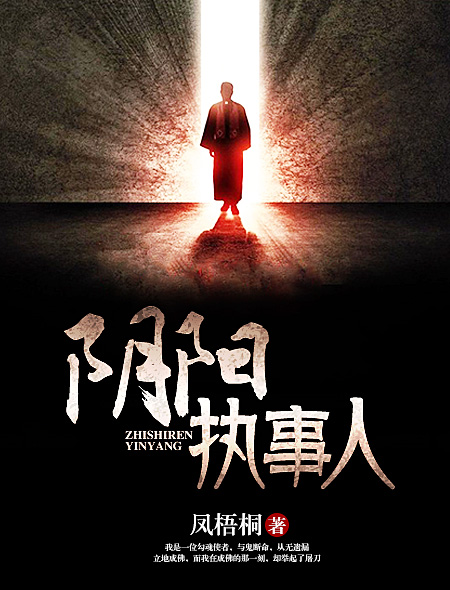 阴阳执事人封面