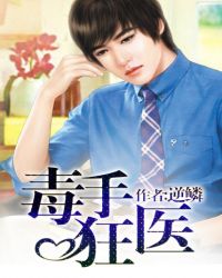 毒手狂医封面