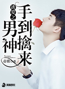 诱爱之男神手到擒来封面