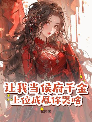 让我当侯府千金？上位成凰你哭啥封面