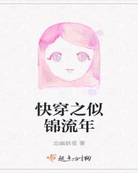 快穿之似锦流年封面