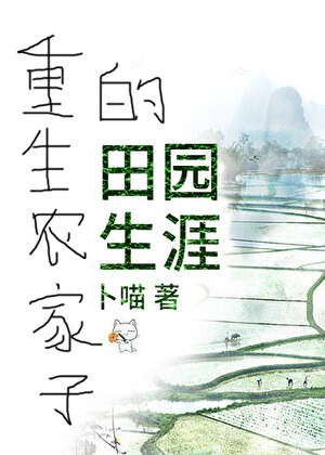 重生农家子的田园生涯封面