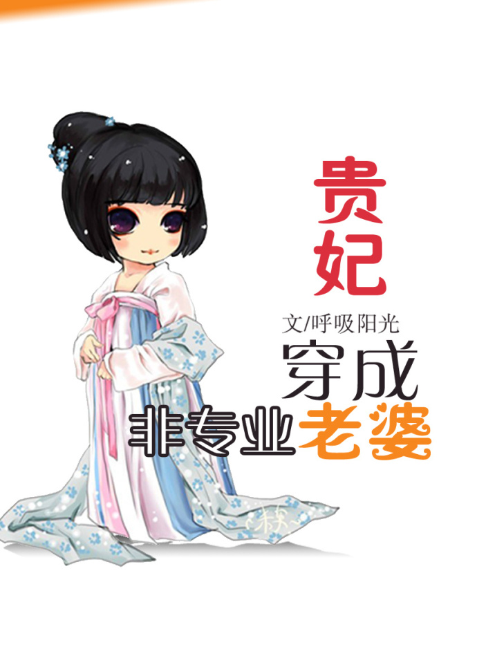 贵妃穿成非专业老婆封面