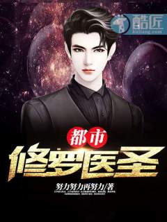 都市修罗医圣封面