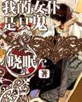 我的女仆是只鬼封面