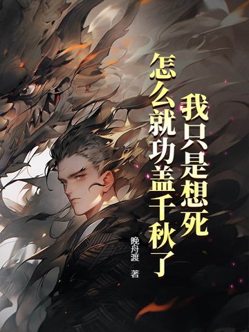 我只是想死，怎么就功盖千秋了？封面