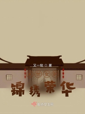 异世女的锦绣荣华封面