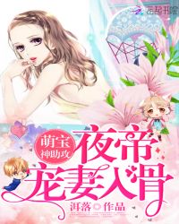 萌宝神助攻：夜帝，宠妻入骨封面
