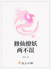 修仙撩妖两不误封面