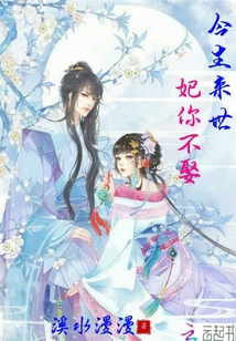 今生来世妃你不娶封面