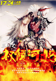 三国之权倾河北封面