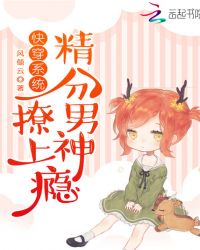 快穿系统：精分男神，撩上瘾封面
