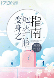 变身之炮灰打脸指南封面