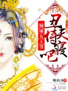 倾城女王爷：丑夫，侍寝吧封面